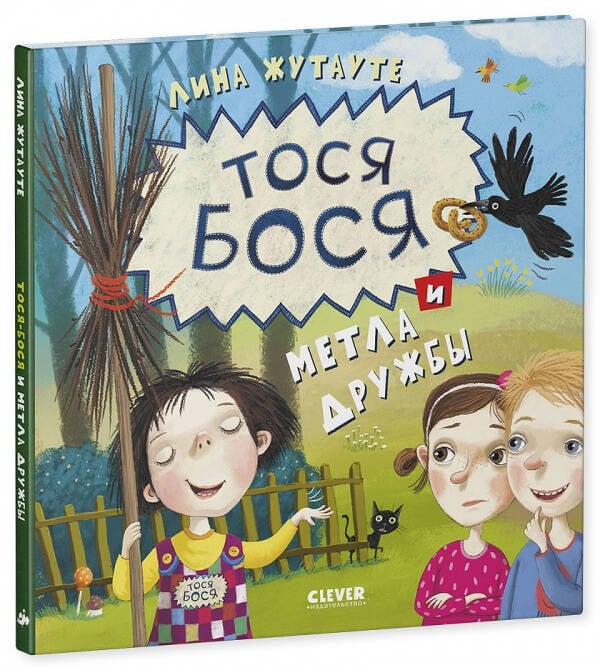 Лина Жутауте (Клевер-Медиа-Групп) Тося-Бося и метла дружбы