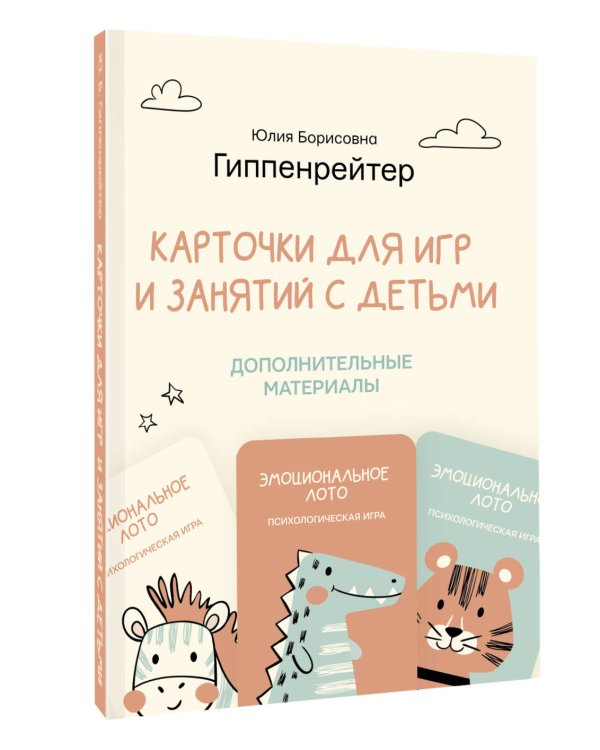 Отклик! Психологические игры и занятия с детьми