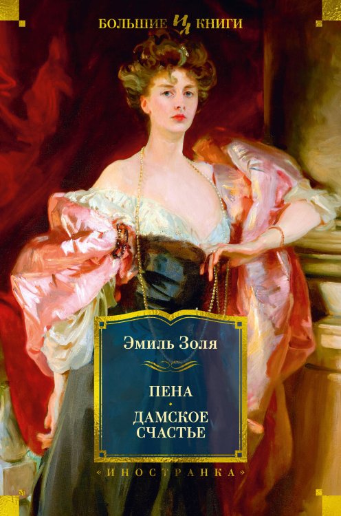 (Азбука) Иностранная литература. Большие книги Пена. Дамское Счастье (с илл.)