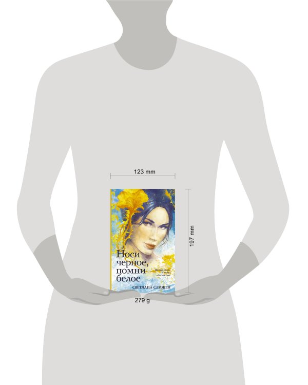 Носи черное, помни белое