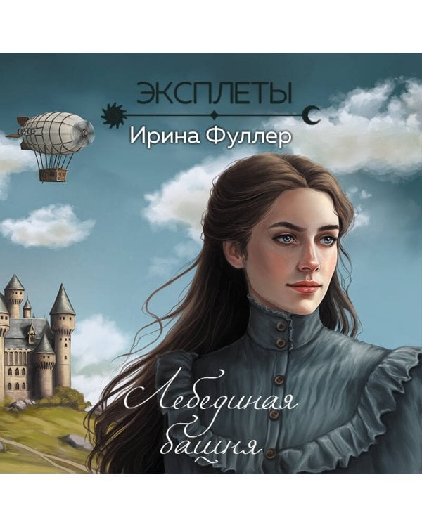 Эксплеты. Лебединая башня