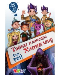 Тайны планеты Хэппиленд