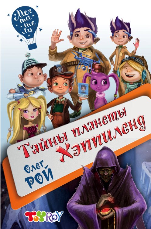 Мечтатели. Детский проект О.Роя Тайны планеты Хэппиленд