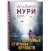 За гранью реальности. Мистические триллеры Альбины Нури (обложка) По разные стороны вечности