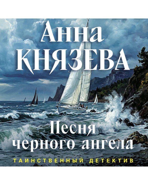 Песня черного ангела