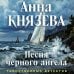 Песня черного ангела