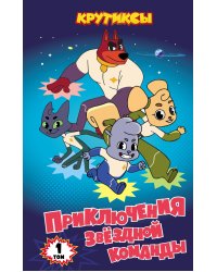 Крутиксы. Приключения звездной команды. Том 1