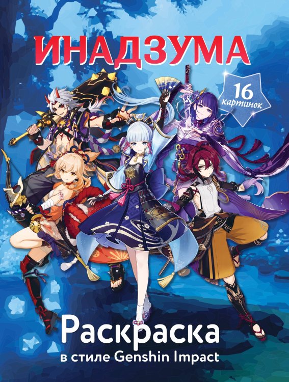 Миры Genshin Impact Раскраска в стиле Genshin Impact. Инадзума