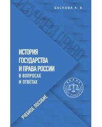 История государства и права России в вопросах и ответах. Учебное пособие