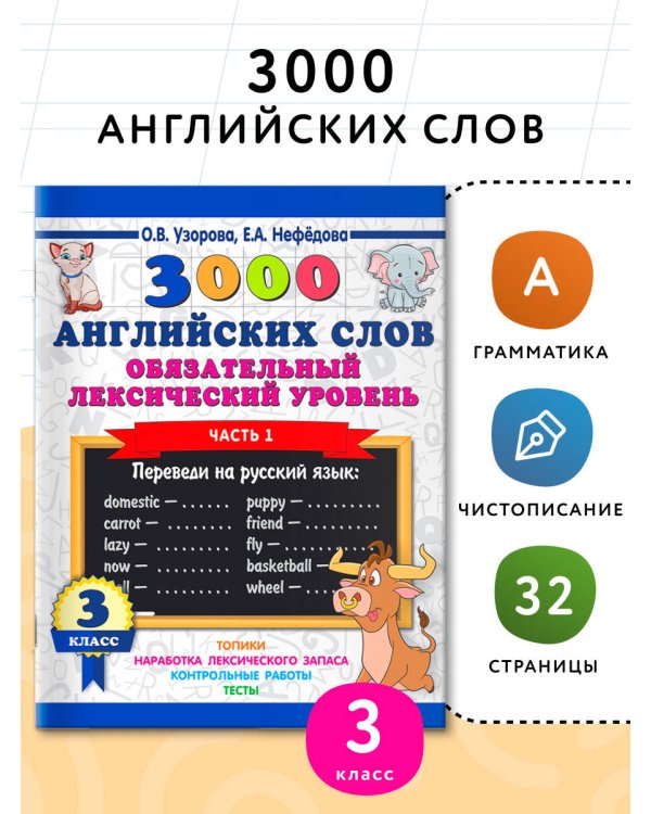 3000 английских слов. Обязательный лексический уровень 3 класс. Часть1