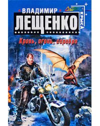 Кровь, огонь, серебро: фантастический роман