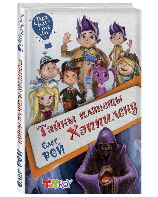 Тайны планеты Хэппиленд