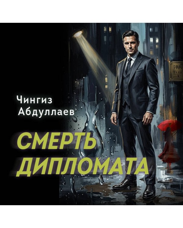 Смерть дипломата