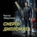 Смерть дипломата