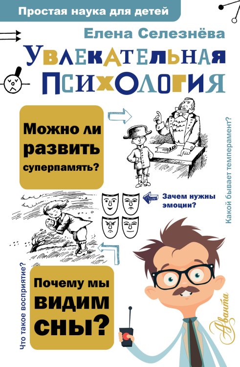 Простая наука для детей Увлекательная психология