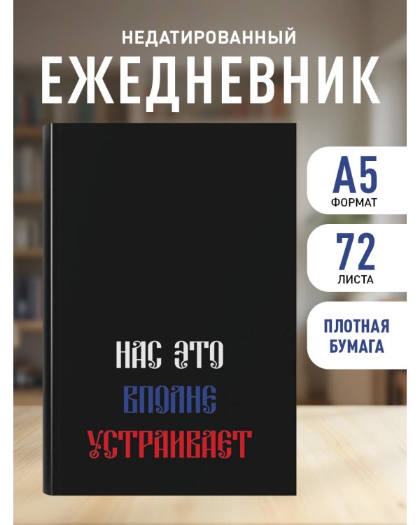 Нас это вполне устраивает. Ежедневник недатированный (А5, 72 л.)