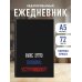 Нас это вполне устраивает. Ежедневник недатированный (А5, 72 л.)