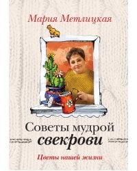 Цветы нашей жизни