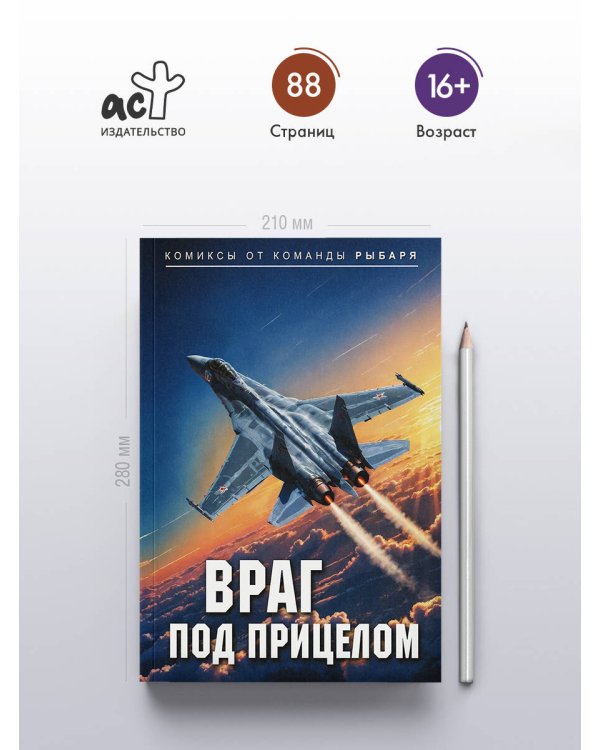 Враг под прицелом