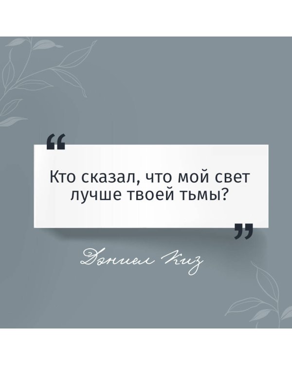 Цветы для Элджернона