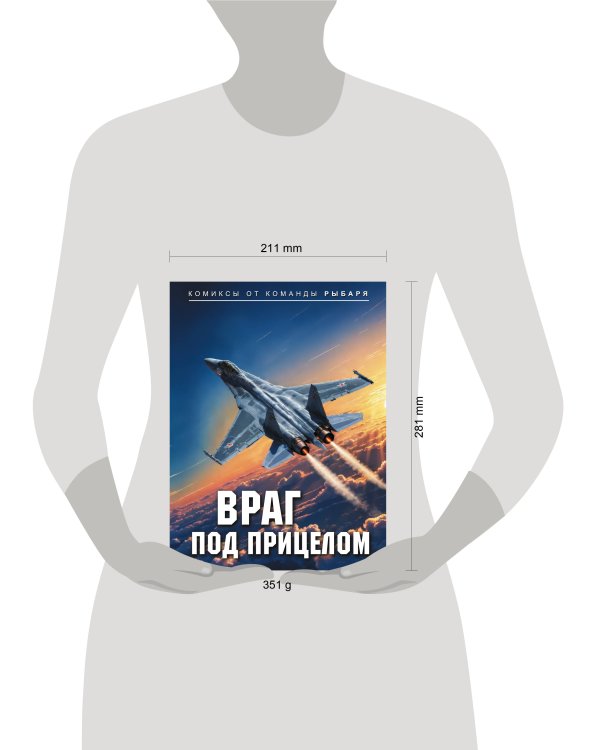 Враг под прицелом