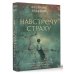 Навстречу страху: перестань сбегать от себя и преодолей влияние негативных установок Навстречу страху: перестань сбегать от себя и преодолей влияние негативных установок