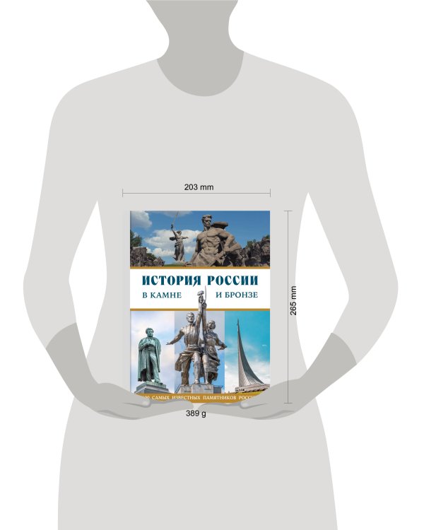 Дополнительное изображение книги «История России в камне и бронзе. 100 самых известных памятников»