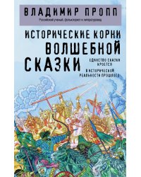 Исторические корни волшебной сказки