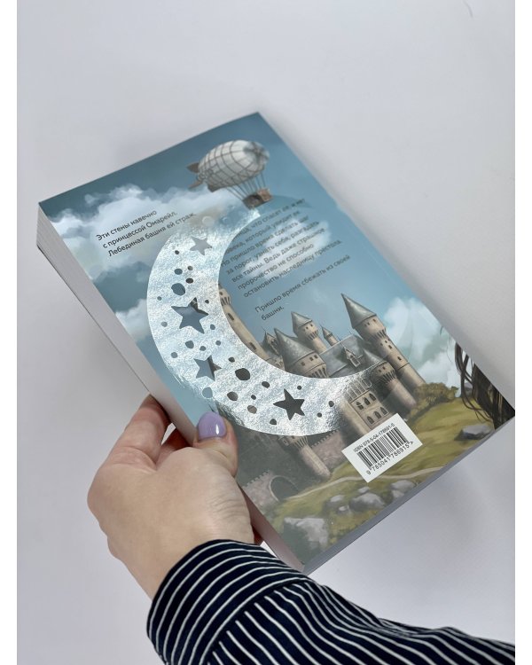 Эксплеты. Лебединая башня