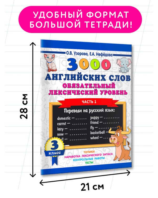 3000 английских слов. Обязательный лексический уровень 3 класс. Часть1
