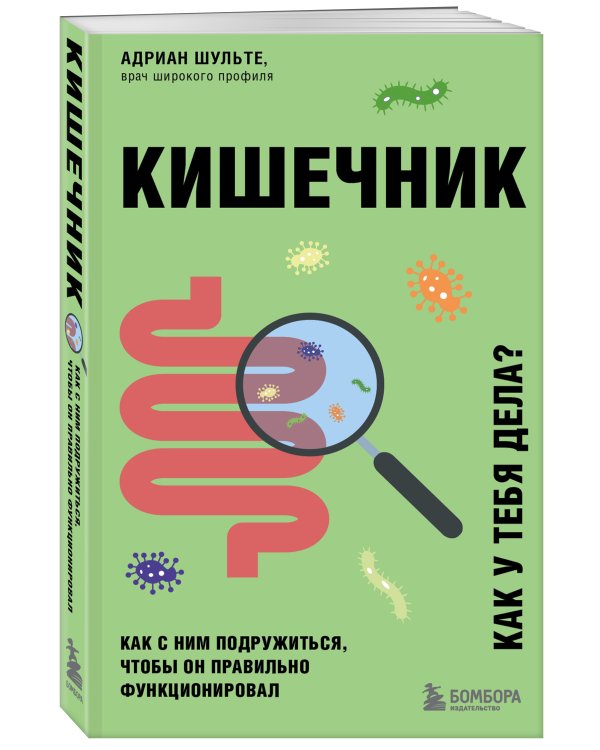 Кишечник. Как с ним подружиться, чтобы он правильно функционировал