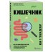 ТелОвидение. Внутрь тела без скальпеля и рентгена Кишечник. Как с ним подружиться, чтобы он правильно функционировал