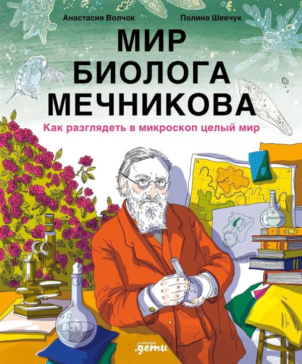 Мир биолога Мечникова : Как разглядеть в микроскоп целый мир