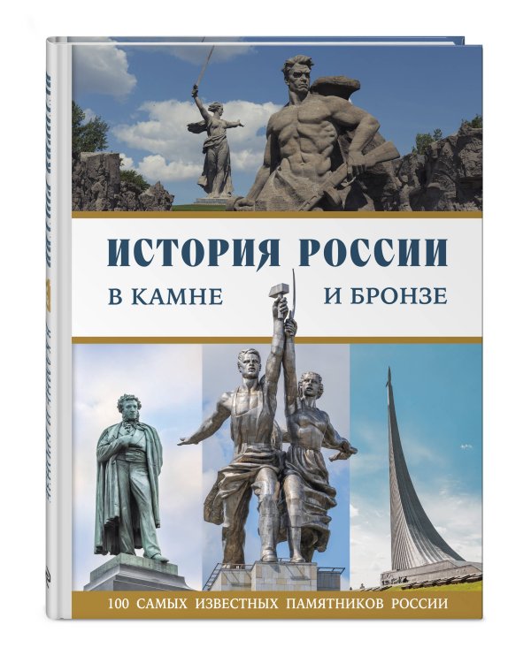Дополнительное изображение книги «История России в камне и бронзе. 100 самых известных памятников»