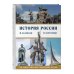 Дополнительное изображение книги «История России в камне и бронзе. 100 самых известных памятников»