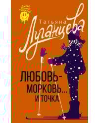 Любовь-морковь... и точка