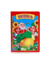 РЕПКА. ФОРМАТ: 160Х220 ММ. ОБЪЕМ: 10 КАРТОННЫХ СТРАНИЦ в кор.8*10шт