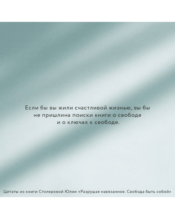 Разрушая навязанное. Свобода быть собой