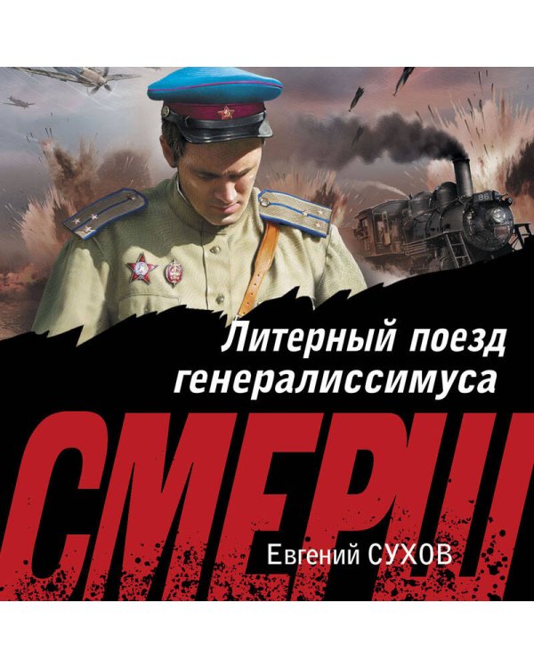 Литерный поезд генералиссимуса
