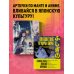 Путешествие в миры аниме. Артбук по главным работам и смыслам японской анимации