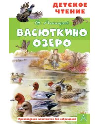 Васюткино озеро