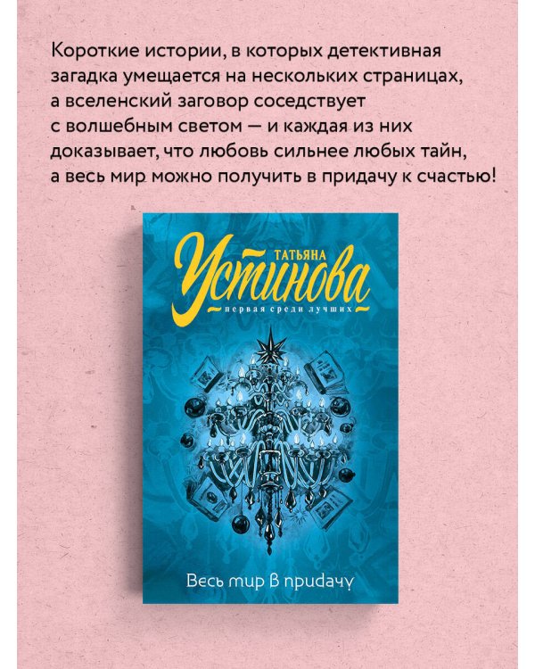 Весь мир в придачу
