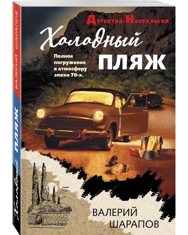 Дополнительное изображение книги «Холодный пляж»