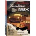 Дополнительное изображение книги «Холодный пляж»
