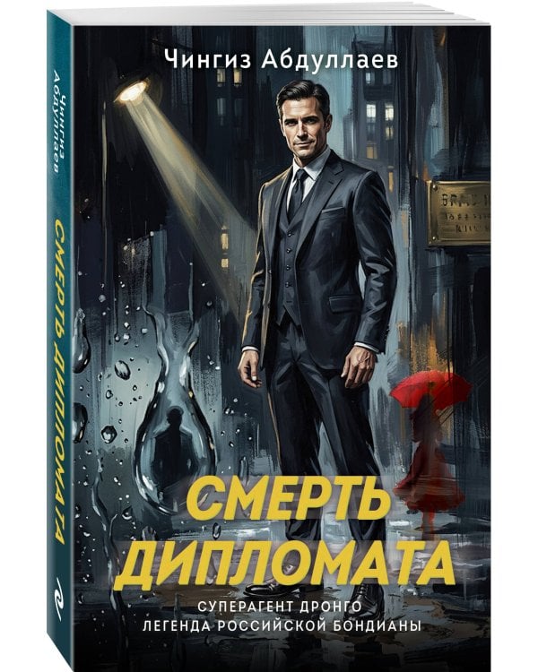 Смерть дипломата