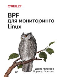 BPF для мониторинга Linux