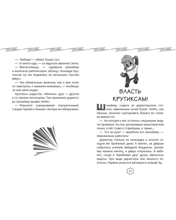 Крутиксы. Приключения звездной команды. Том 1