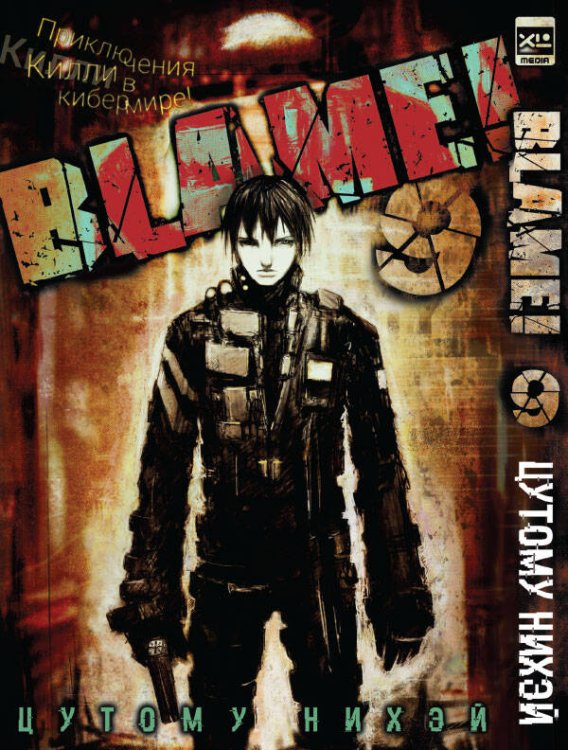 Обложка книги «Blame!Том 9», ISBN 9785919962038