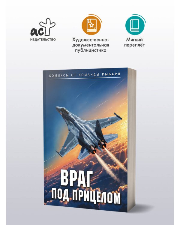 Враг под прицелом