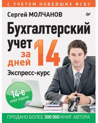 Бухгалтерский учет за 14 дней. Экспресс-курс. Новое, 14-е изд.
